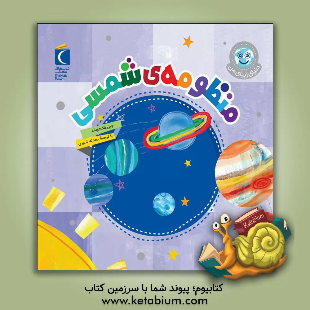 کتاب منظومه‌ی شمسی اثر جیل مک‌دونالد