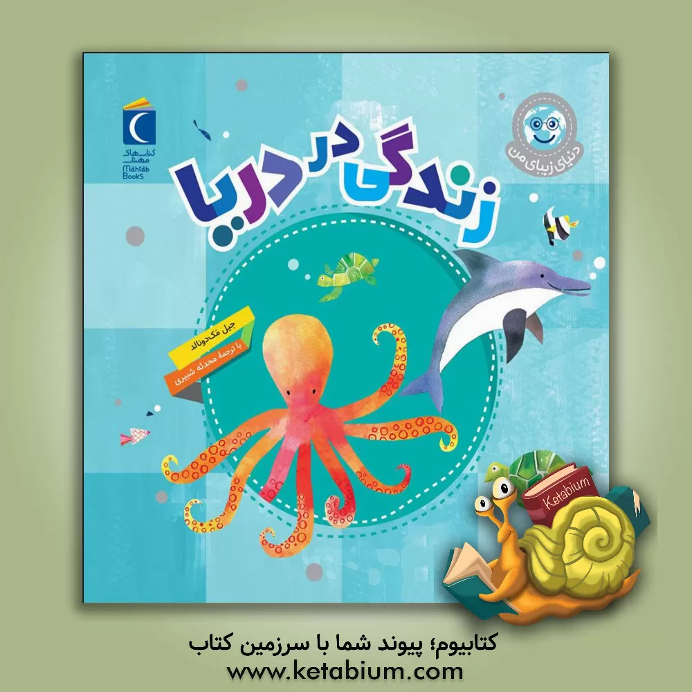 کتاب زندگی در دریا اثر جیل مک‌دونالد