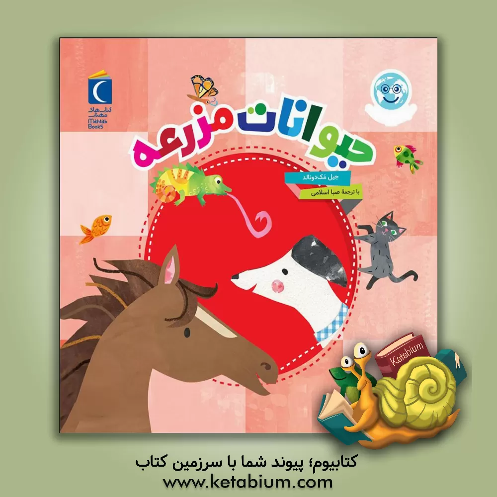 کتاب حیوانات مزرعه اثر جیل مک‌دونالد