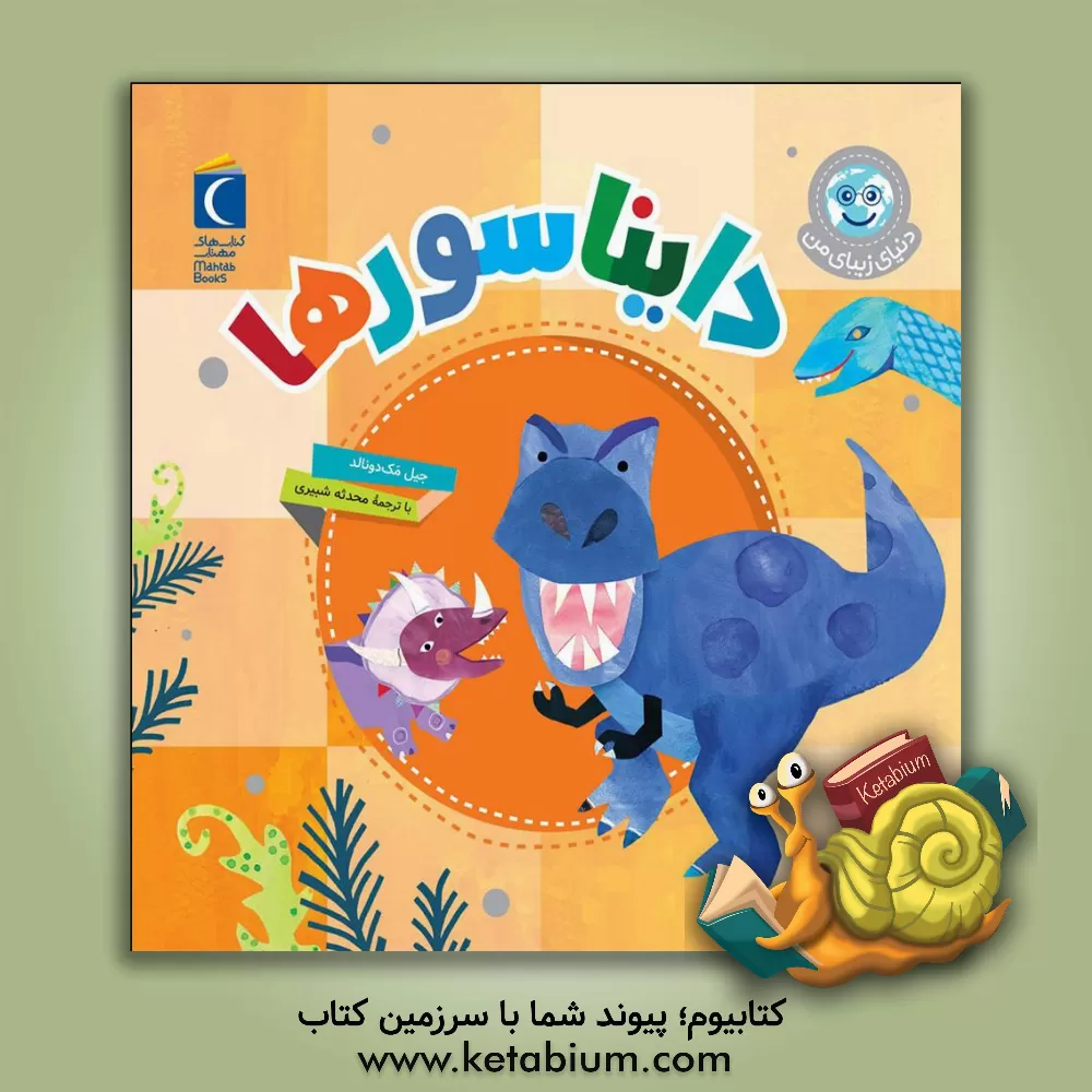 کتاب دایناسورها |اثر جیل مک دونالد