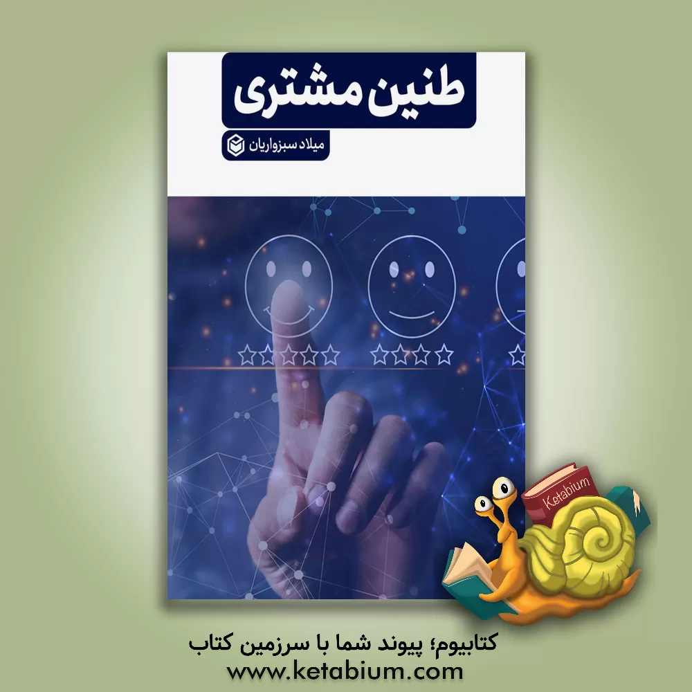 کتاب طنین‌مشتری اثر میلاد سبزواریان