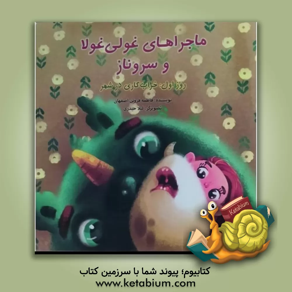 کتاب ماجراهای غولی‌غولا و سروناز: روز اول: خراب‌کاری در شهر اثر فاطمه فروتن‌اصفهانی