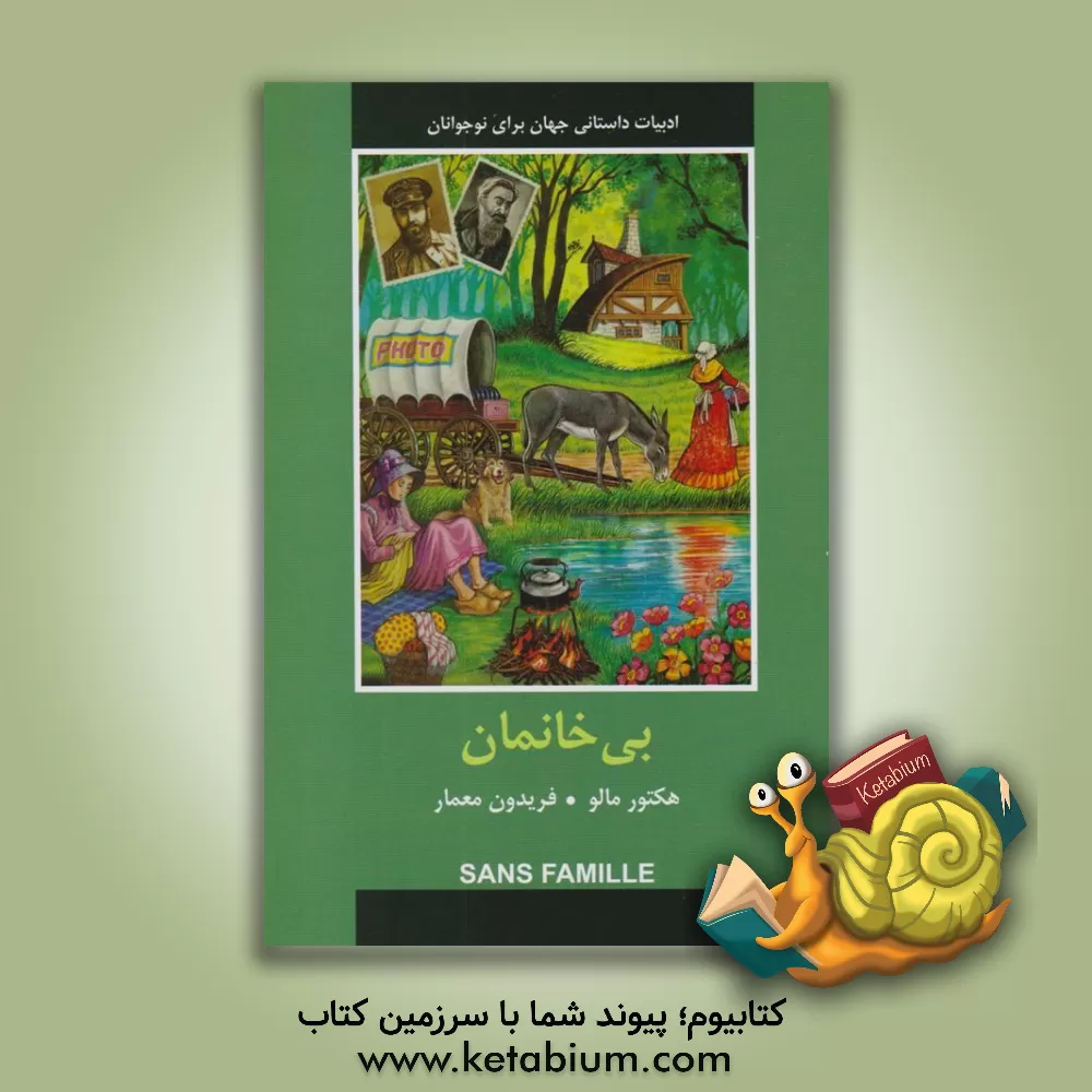 کتاب بی خانمان |اثر هکتورهانری مالو