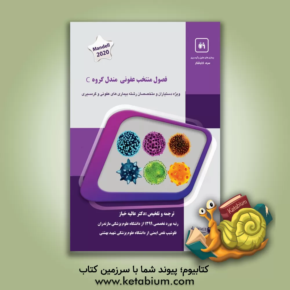 کتاب فصول منتخب عفونی مندل گروه C: ‏‫Mandell, douglas, and bennett's principles and practice of infectious diseases اثر عالیه خباز