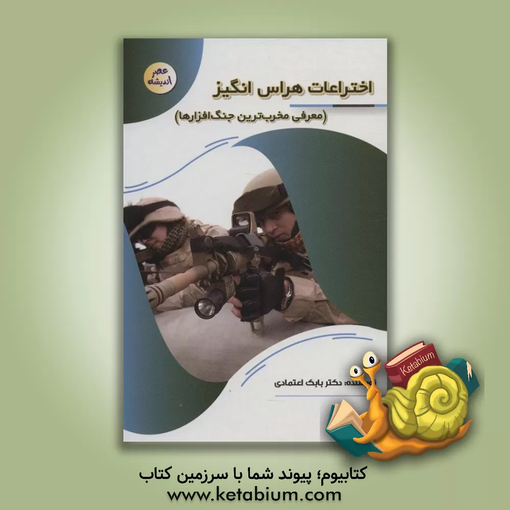 کتاب اختراعات هراس انگیز |اثر بابک اعتمادی