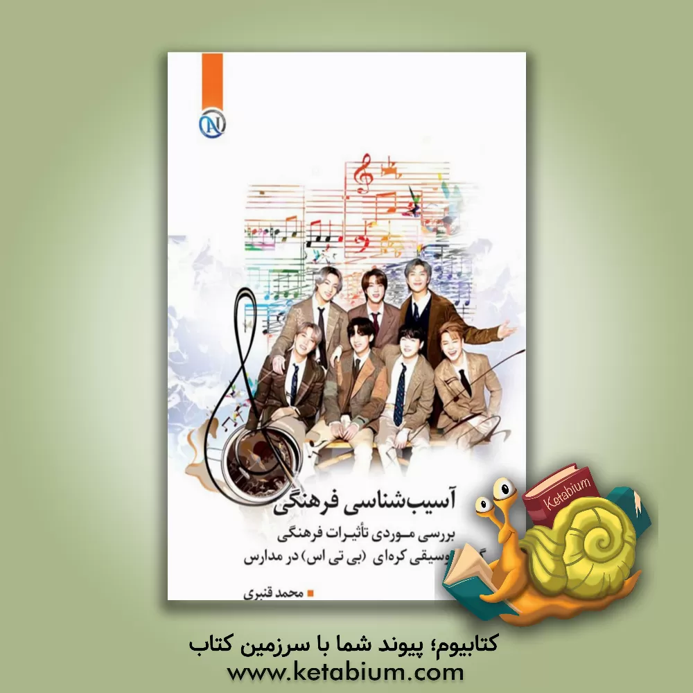 کتاب آسیب شناسی فرهنگی: بررسی موردی تاثیرات فرهنگی گروه موسیقی کره ای (بی تی اس) |اثر محمد قنبری