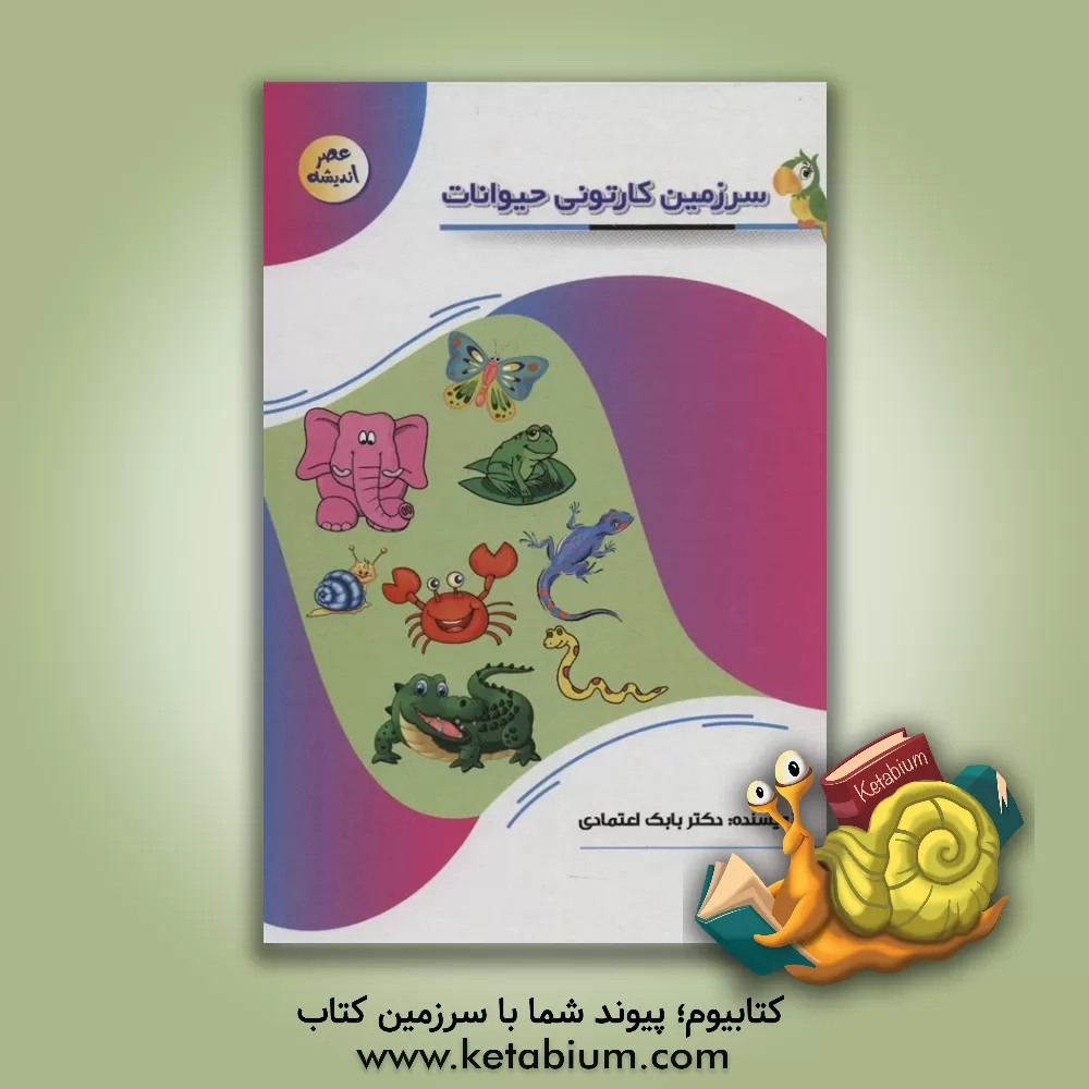 کتاب سرزمین کارتونی حیوانات اثر بابک اعتمادی