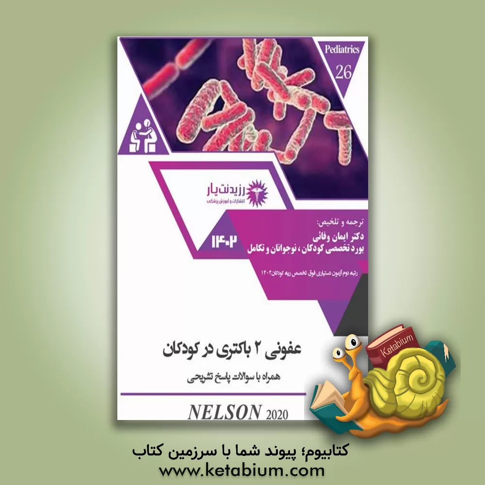 کتاب عفونی 2 باکتری در کودکان: کتاب جامع آمادگی آزمون ارتقاء و بورد اثر رابرت‌ام. کلیگمن