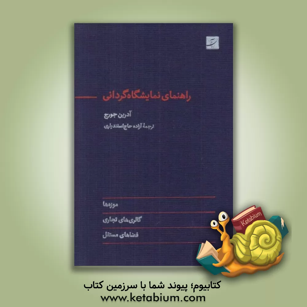 کتاب راهنمای نمایشگاه‌گردانی اثر آدریان جورج