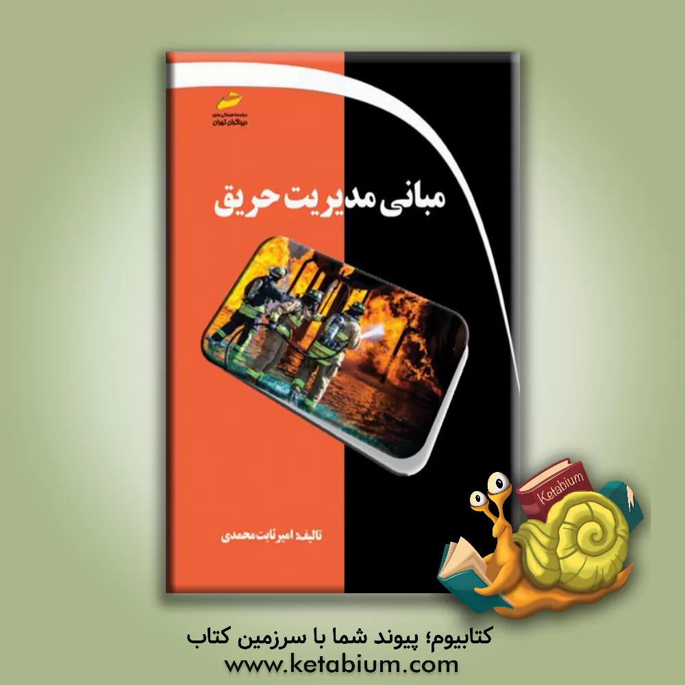 کتاب مبانی مدیریت حریق اثر امیر ثابت‌محمدی