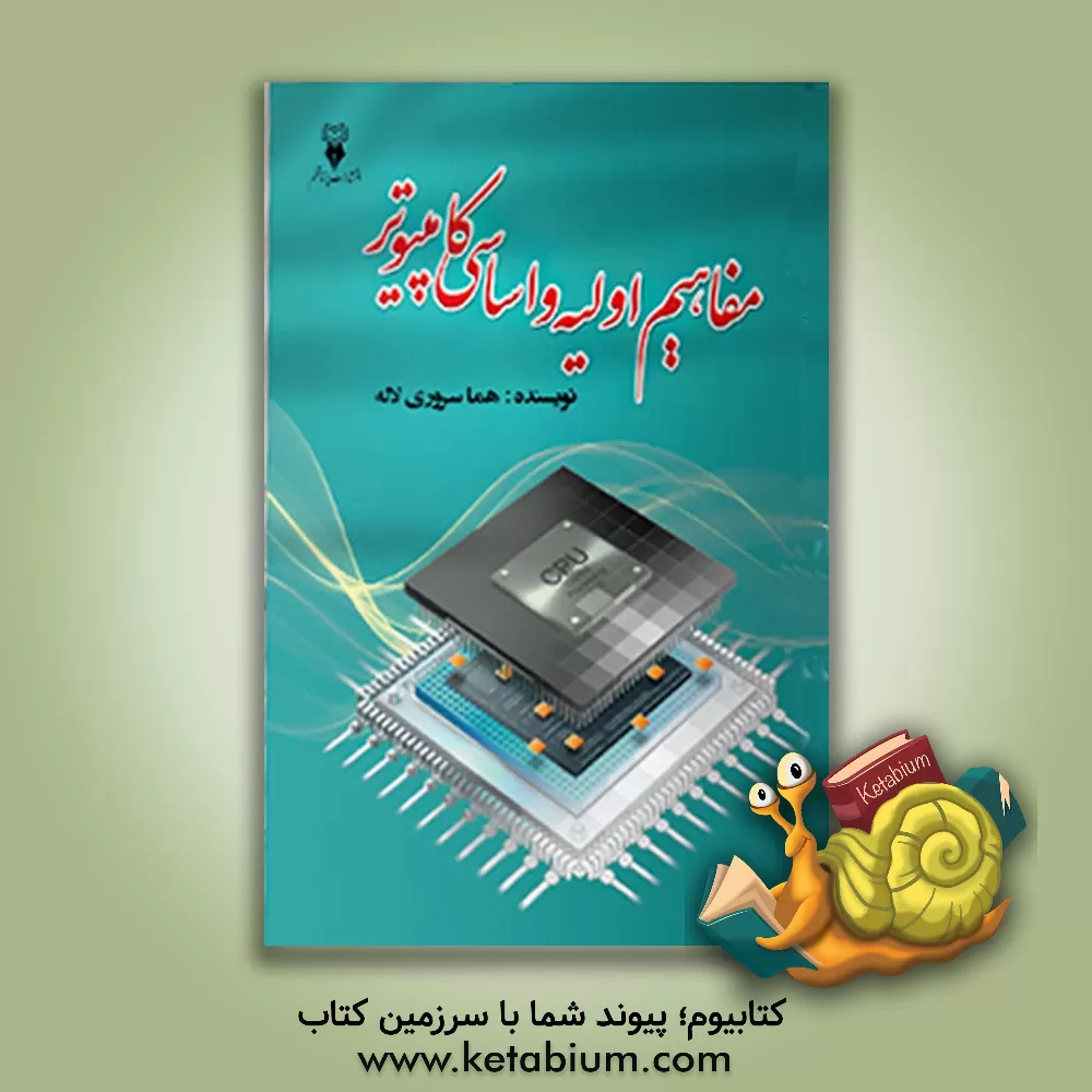 کتاب مفاهیم اولیه و اساسی کامپیوتر اثر هما سروری‌لاله