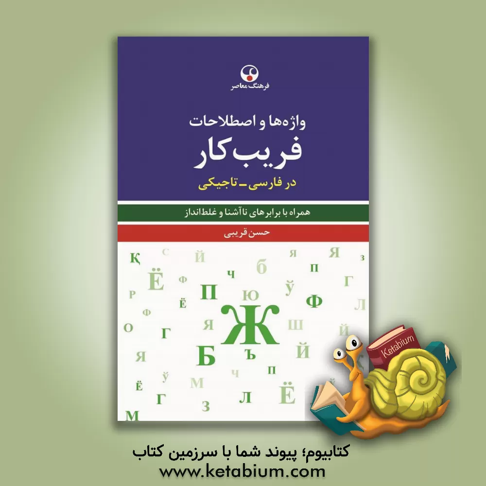 کتاب واژه ها و اصطلاحات فریب کار: در فارسی - تاجیکی: همراه با برابرهای ناآشنا و غلط انداز |اثر حسن قریبی