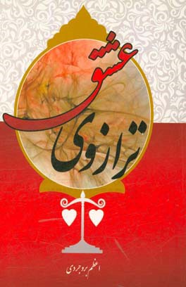 کتاب ترازوی عشق اثر اعظم بروجردی
