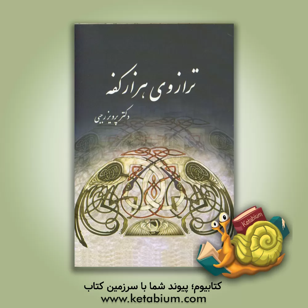 کتاب ترازوی هزارکفه اثر پرویز رجبی