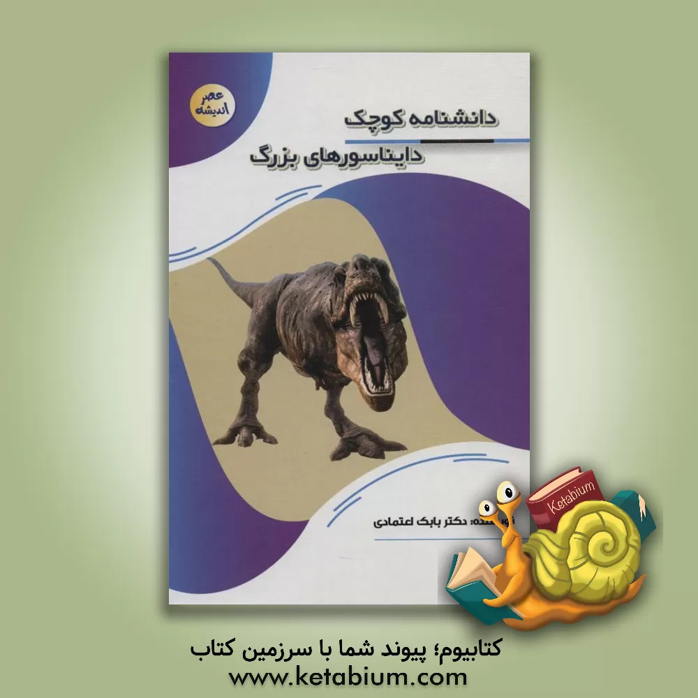 کتاب داستان کوچک دایناسورهای بزرگ |اثر بابک اعتمادی