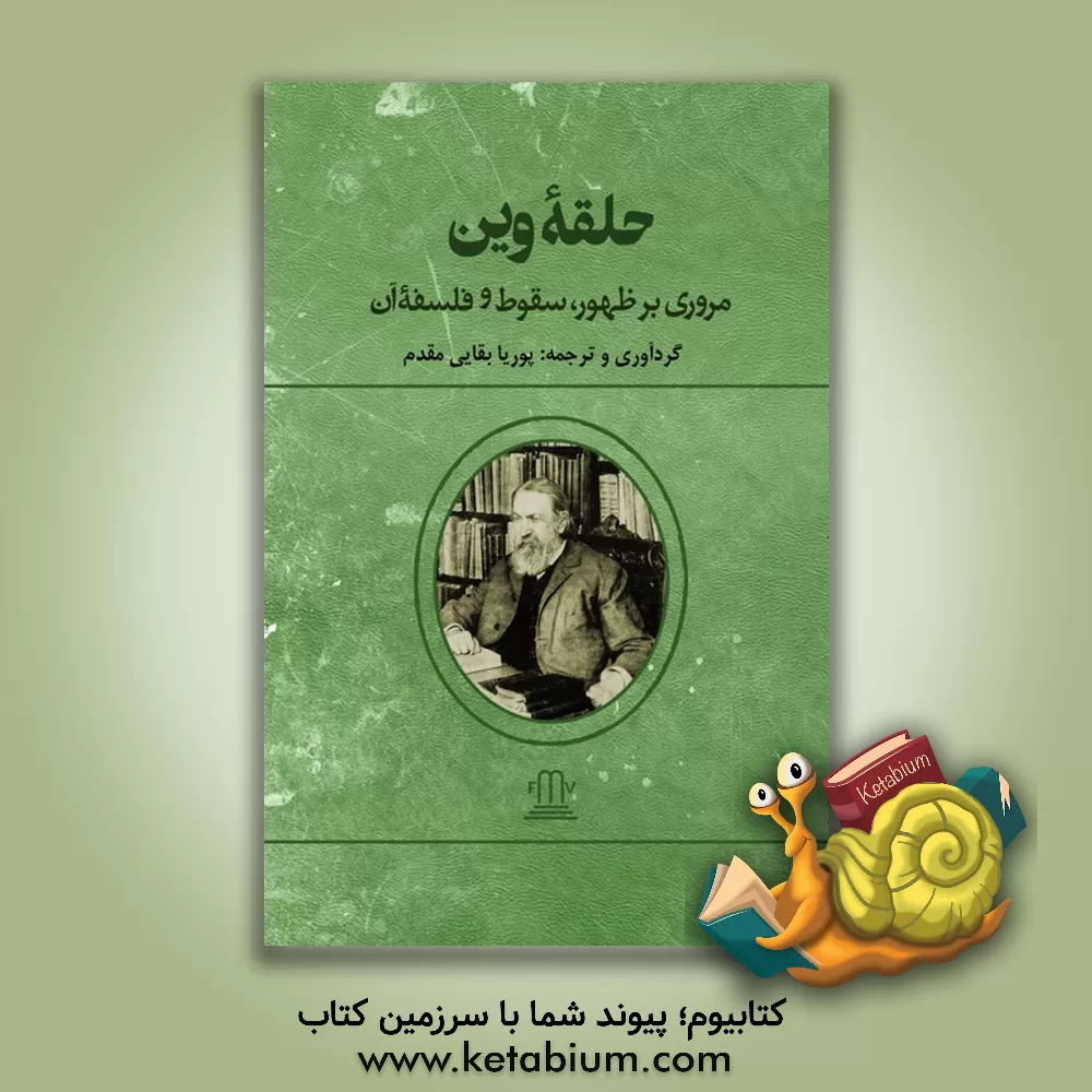 کتاب حلقه وین: مروری بر ظهور، سقوط و فلسفه آن |اثر پوریا بقایی مقدم