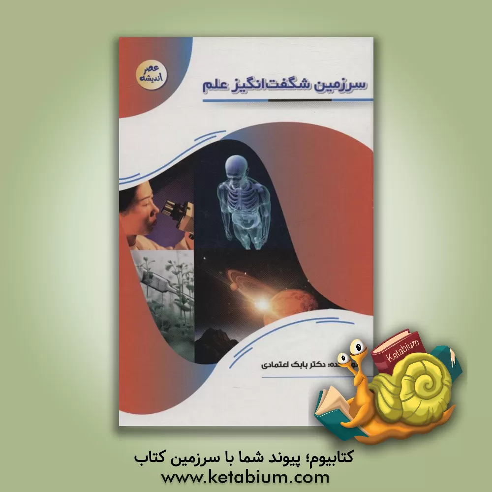 کتاب سرزمین شگفت‌انگیز علم اثر بابک اعتمادی