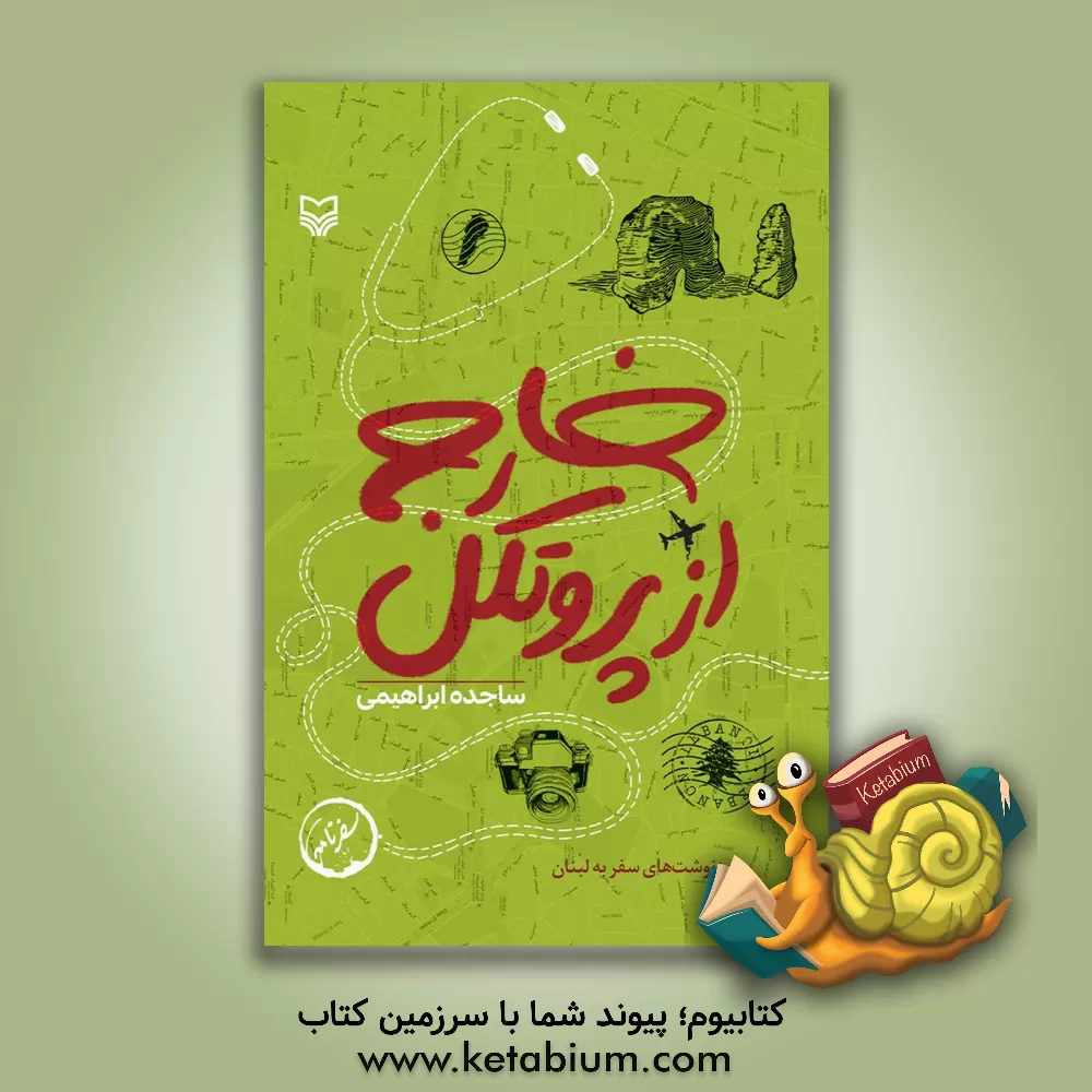 کتاب خارج از پروتکل |اثر ساجده ابراهیمی