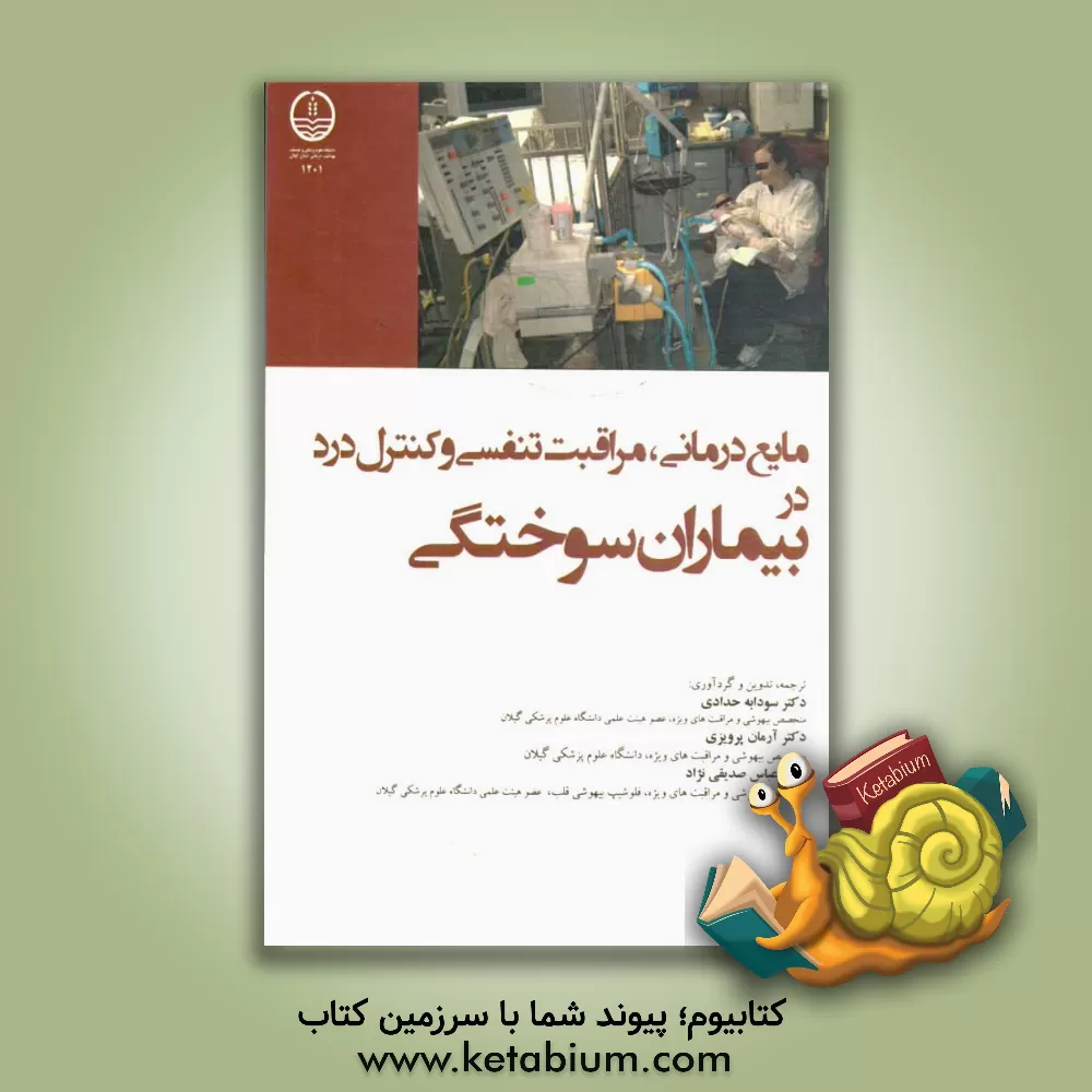 کتاب مایع درمانی، مراقبت تنفسی و کنترل درد در بیماران سوختگی اثر سودابه حدادی