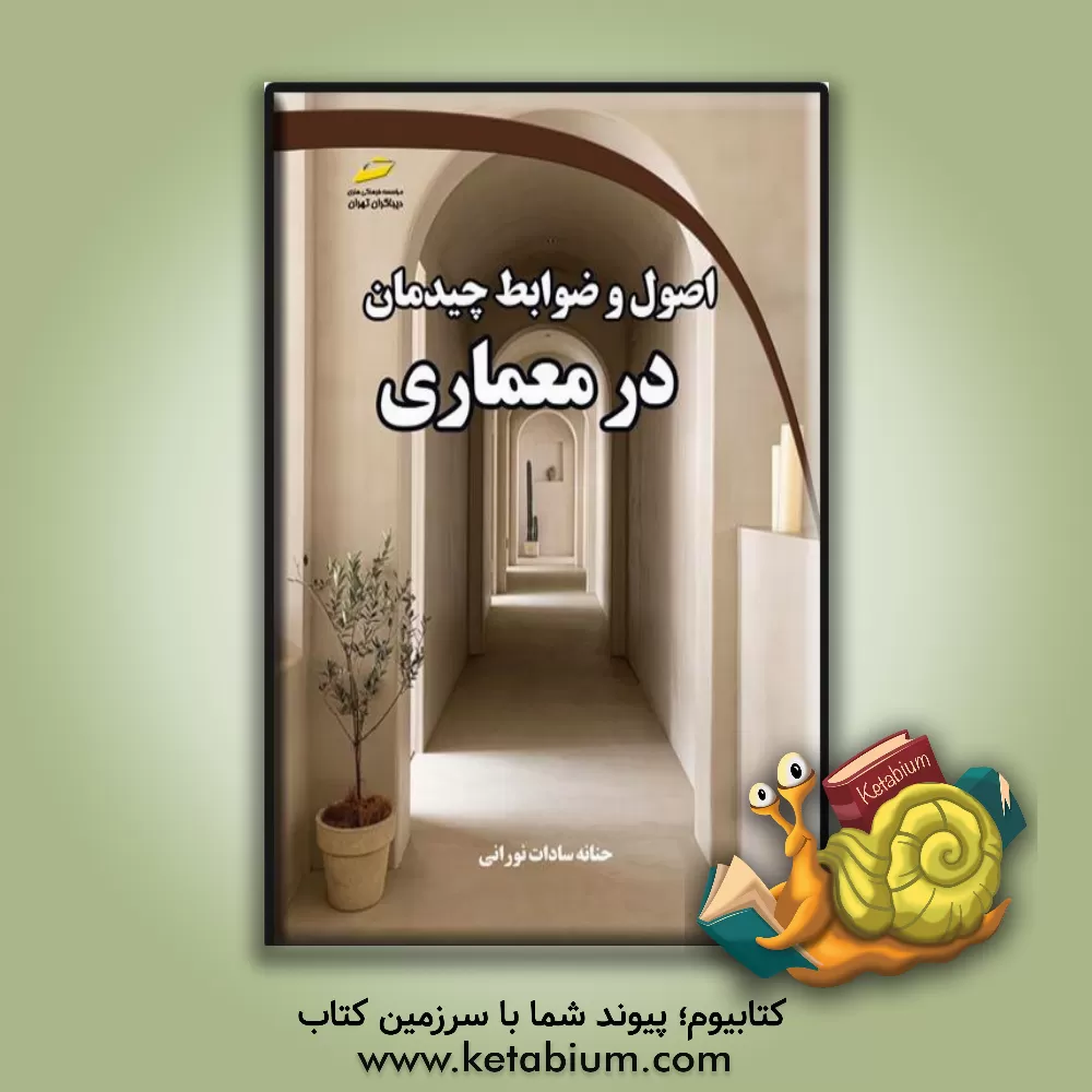 کتاب اصول و ضوابط چیدمان در معماری |اثر حنانه سادات نورانی