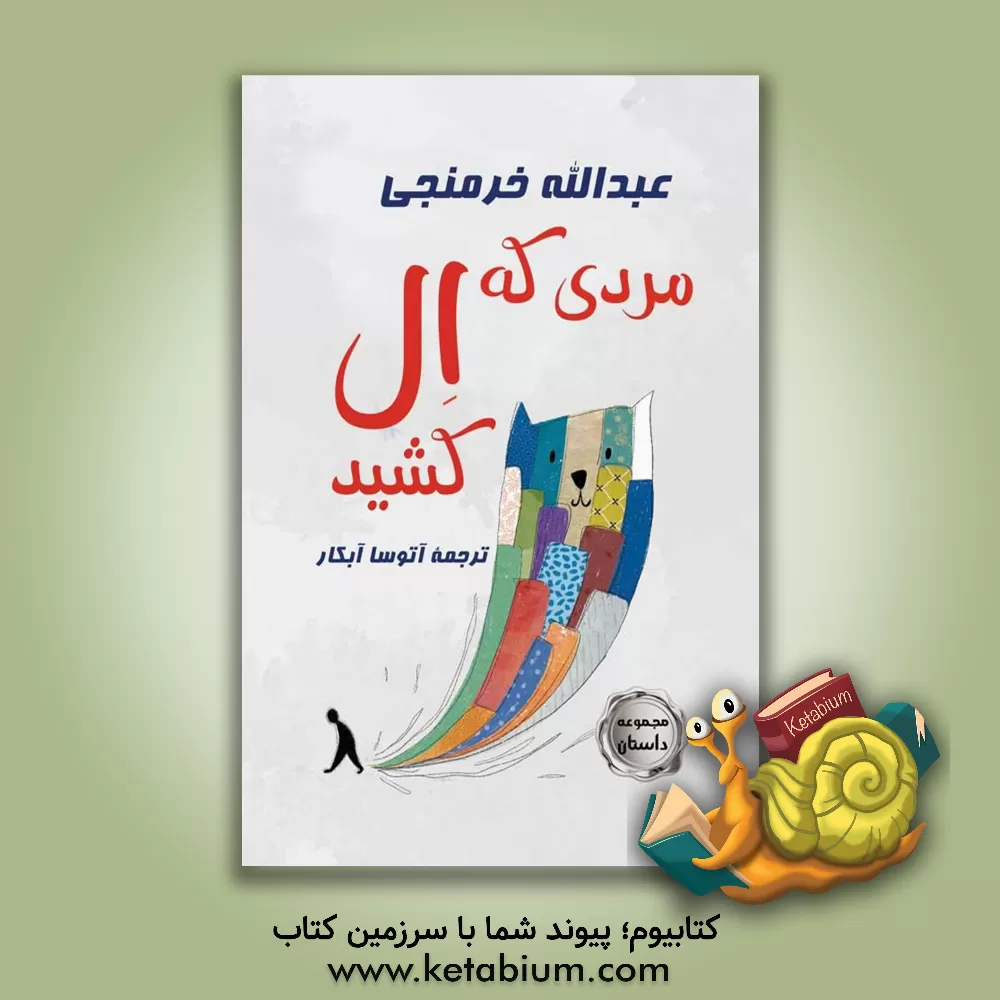 کتاب مردی که "ال" کشید اثر عبدالله خرمنجی