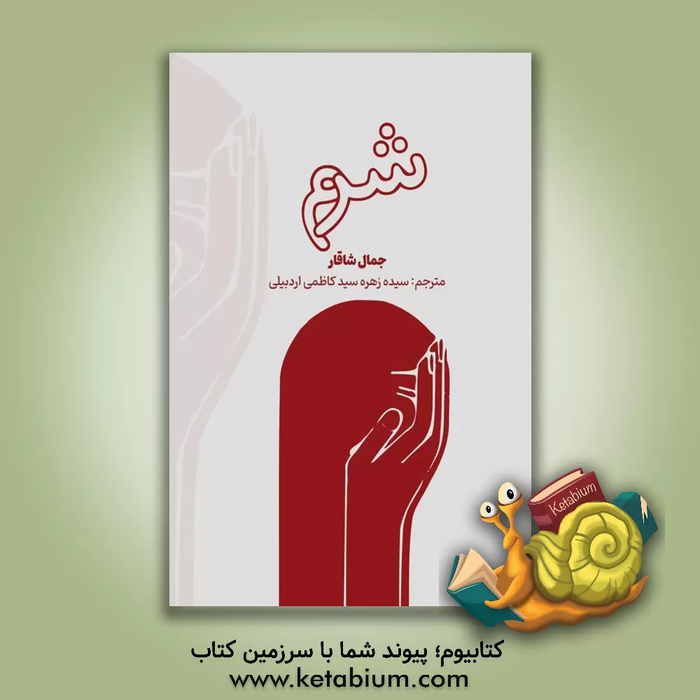 کتاب شرم اثر جمال شاقار