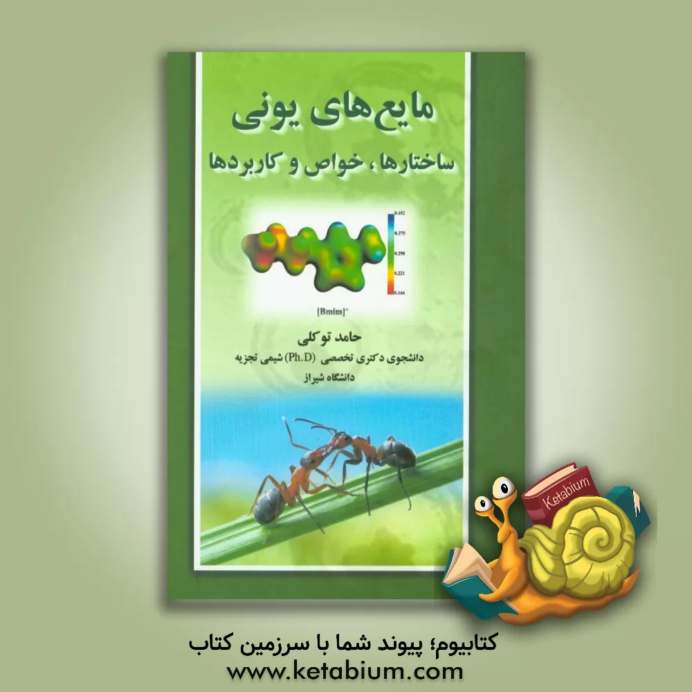 کتاب مایع های یونی: ساختارها، خواص و کاربردها اثر حامد توکلی