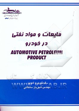 کتاب مایعات و مواد نفتی در خودرو اثر شهریار سلطانی