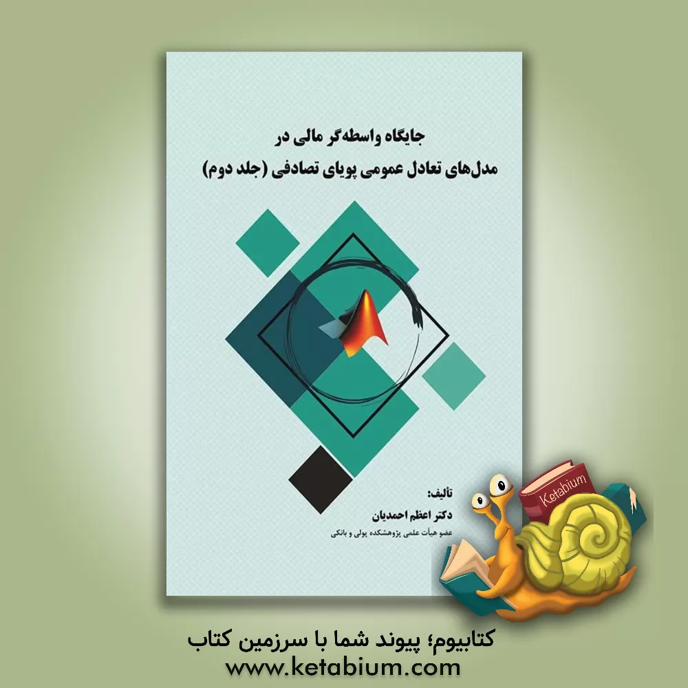 کتاب جایگاه واسطه‌گر مالی در مدل‌های تعادل عمومی پویای تصادفی اثر اعظم احمدیان