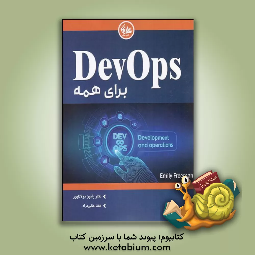 کتاب Devops برای همه اثر امیلی فریمن