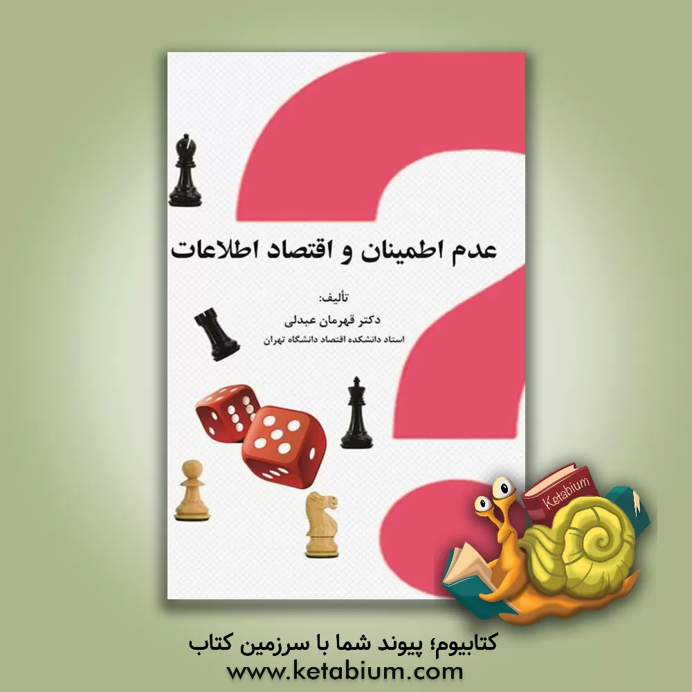 کتاب عدم اطمینان و اقتصاد اطلاعات اثر قهرمان عبدلی