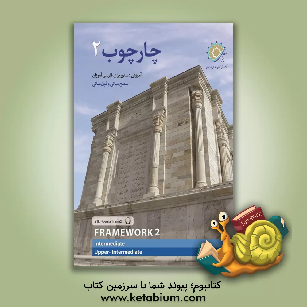 کتاب چارچوب 2: برای فارسی آموزان سطح میانی و فوق میانی |اثر شهناز احمدی قادر