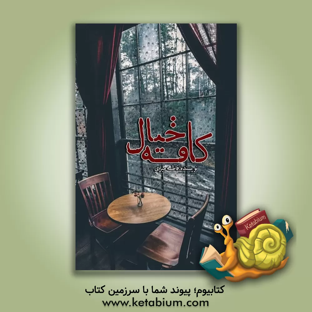 کتاب کافه خیال اثر فاطمه میری