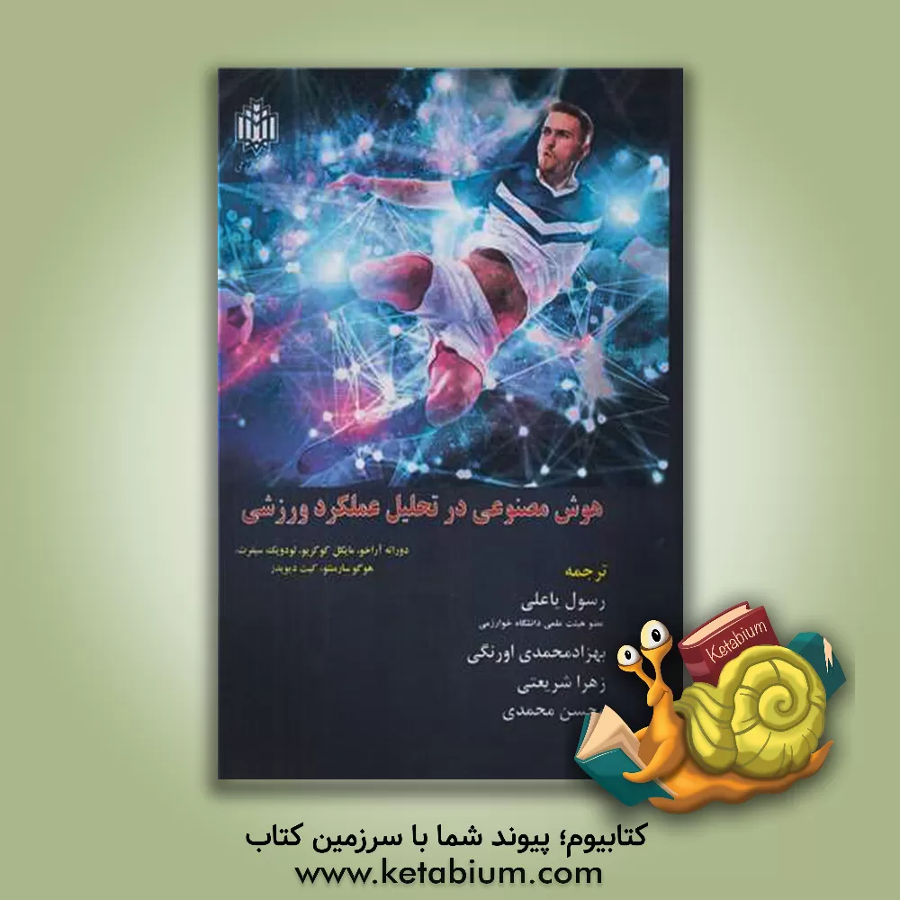 کتاب هوش مصنوعی در تحلیل عملکرد ورزشی اثر دوئارته آرائوژو