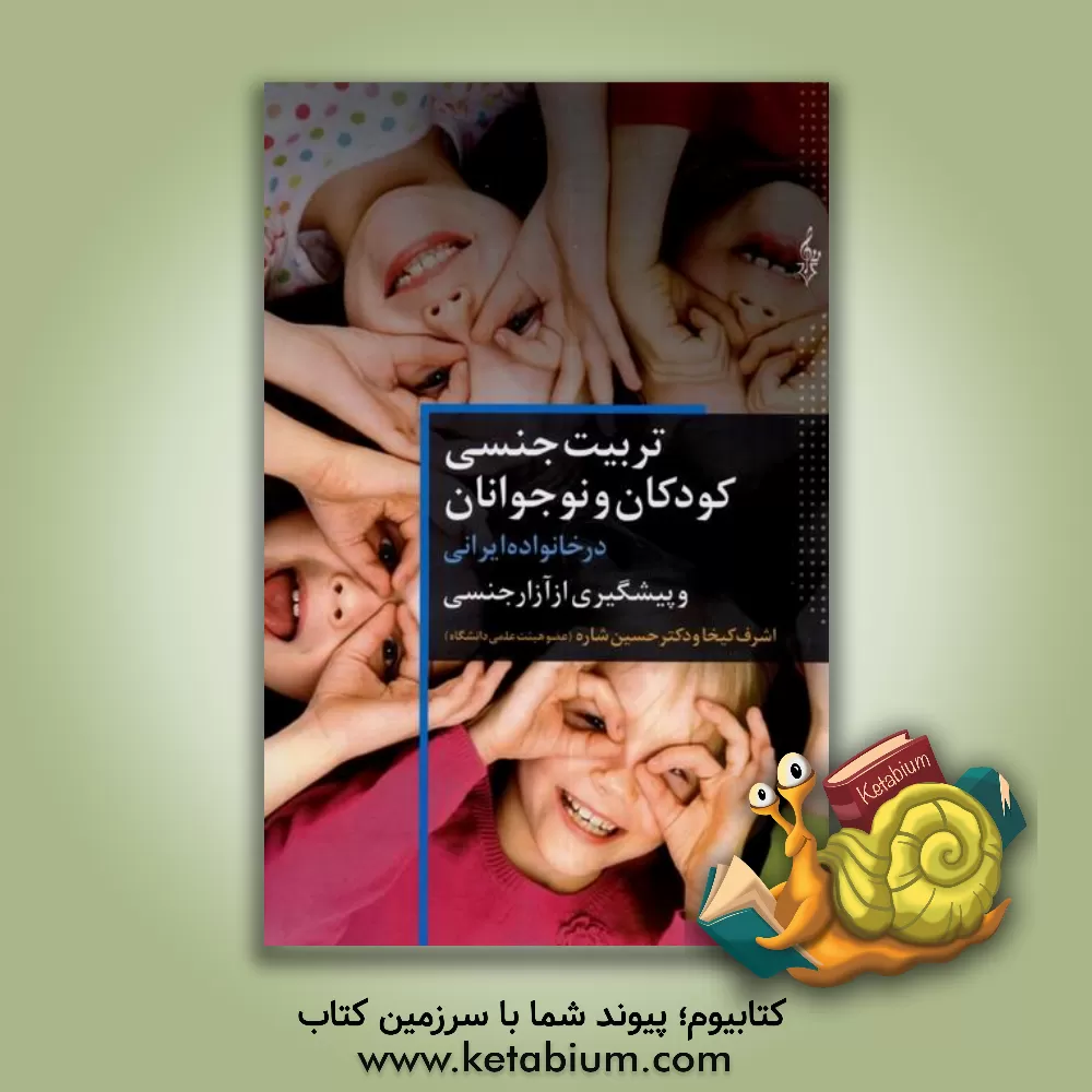 کتاب تربیت جنسی کودکان و نوجوانان در خانواده ایرانی و پیشگیری از آزار جنسی اثر حسین شاره