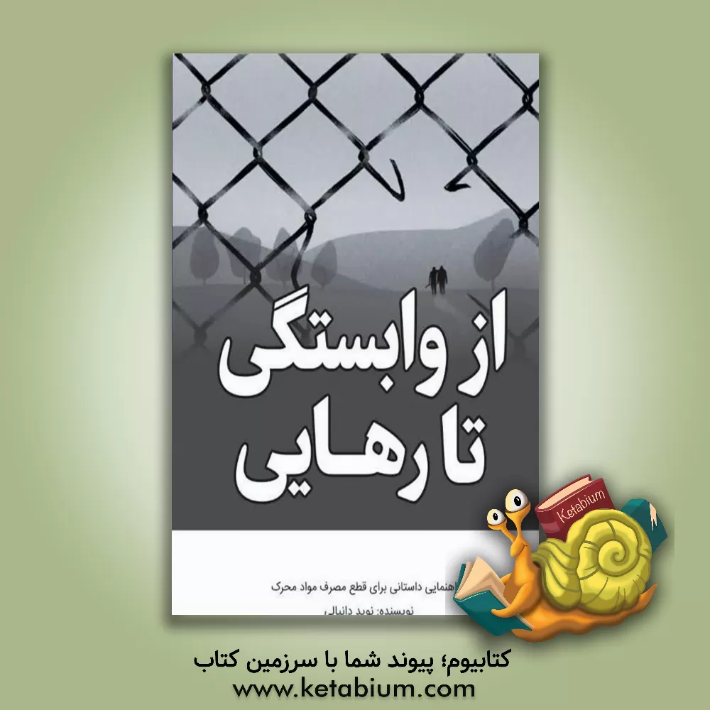 کتاب از وابستگی تا رهایی: راهنمایی داستانی برای قطع مصرف مواد محرک اثر نوید دانیالی