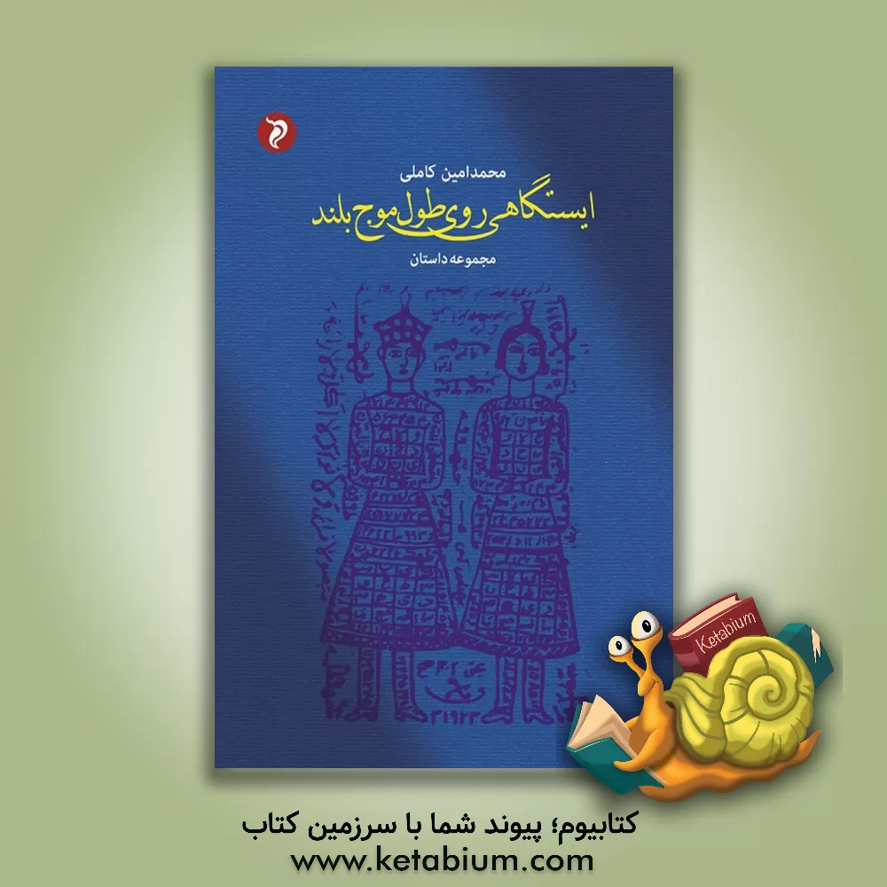 کتاب ایستگاهی روی طول موج بلند اثر محمدامین کاملی