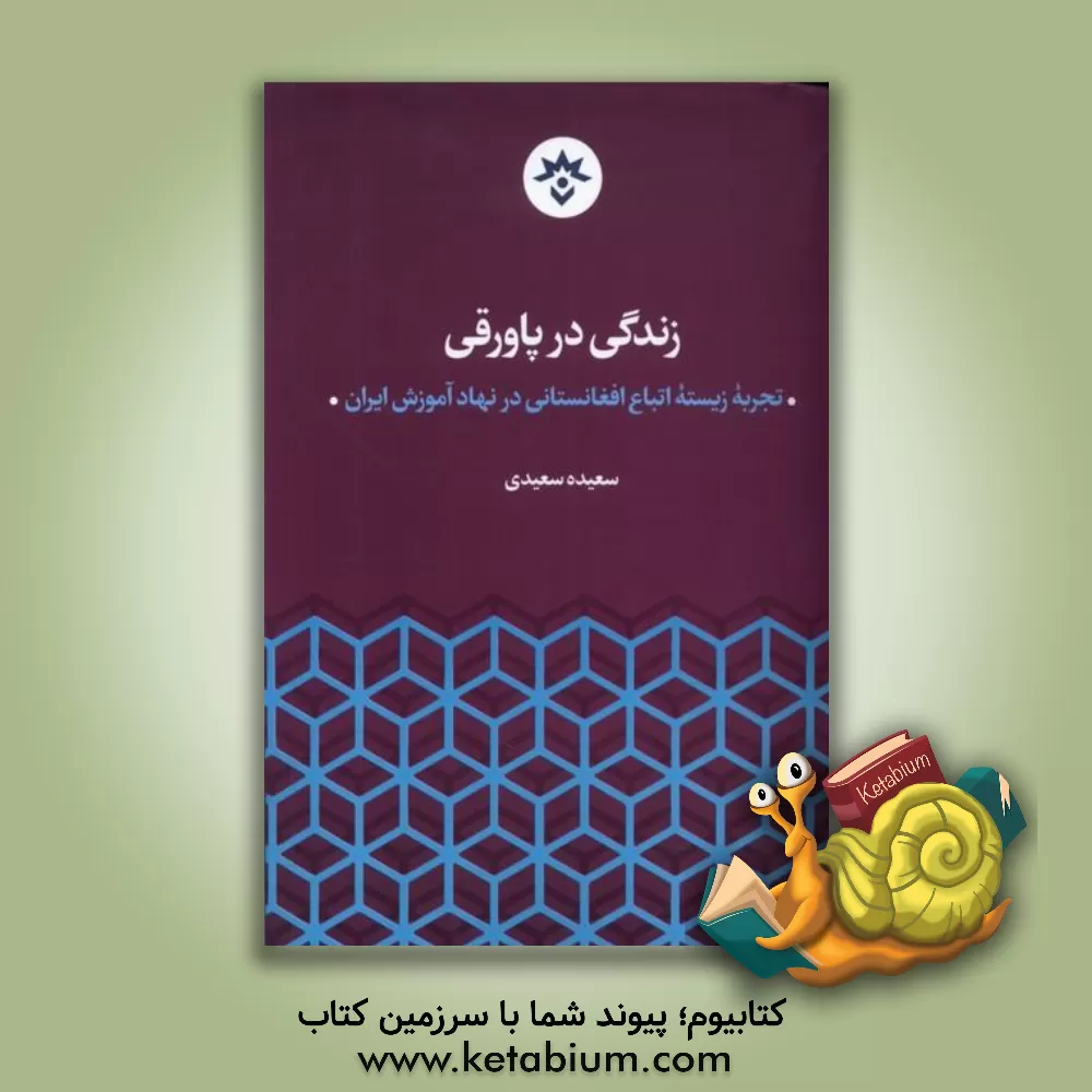 کتاب زندگی در پاورقی: تجربه زیسته اتباع افغانستانی در نهاد آموزش ایران اثر سعیده سعیدی