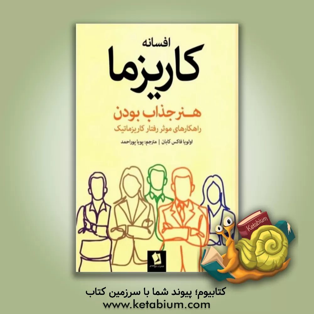 کتاب افسانه کاریزما: هنر جذاب بودن راهکارهای موثر رفتار کاریزماتیک اثر اولیویافاکس کابان