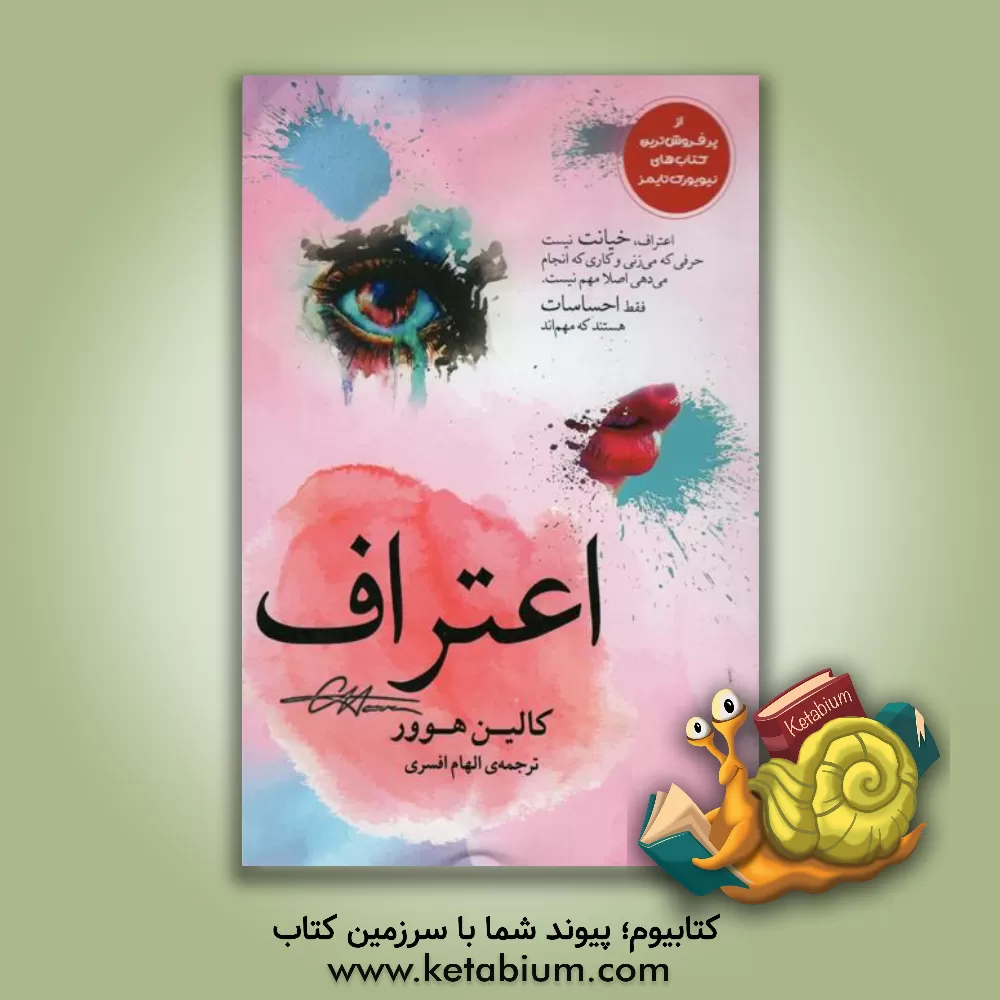 کتاب اعتراف اثر کالین هوور