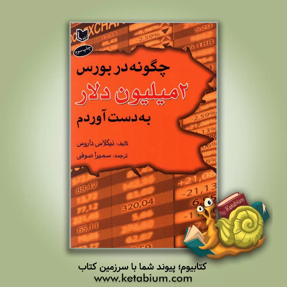 کتاب چگونه در بورس دو میلیون دلار به‌ دست آوردم؟ اثر نیکلاس دارواش