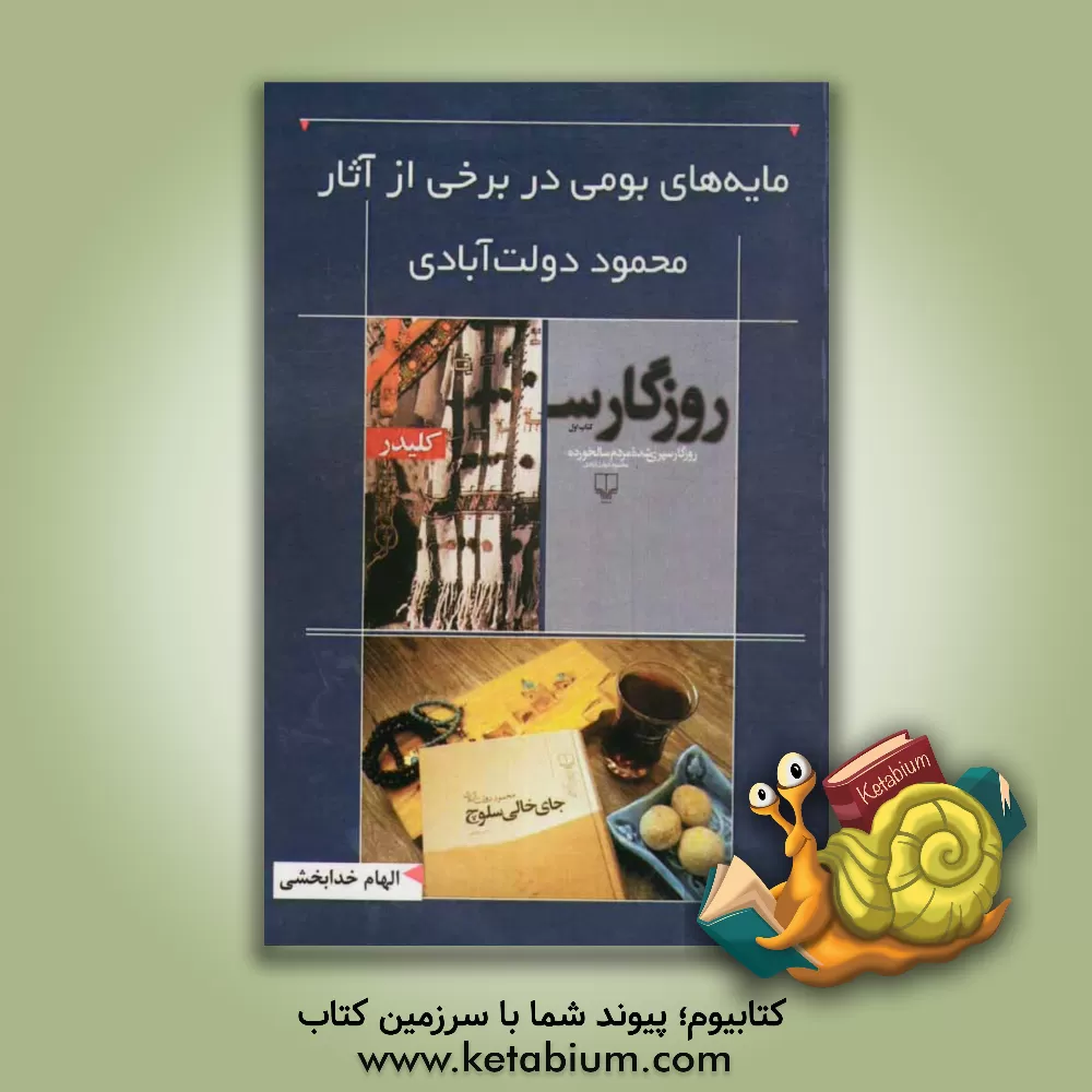 کتاب مایه های بومی در برخی از آثار محمود دولت آبادی اثر الهام خدابخشی