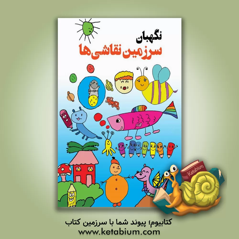کتاب نگهبان سرزمین نقاشی ها: به همراه آثار دانش آموزان پیش دبستانی و دبستان دخترانه سما گلبهار |اثر حمیدرضا رضوانی اول