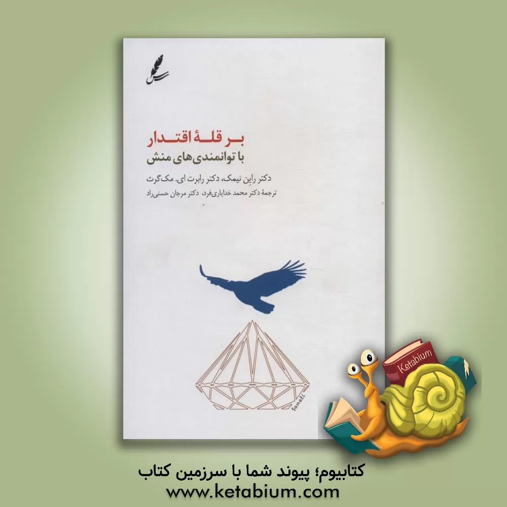 کتاب بر قله اقتدار با توانمندی‌های منش اثر رایان‌ام. نیمیس