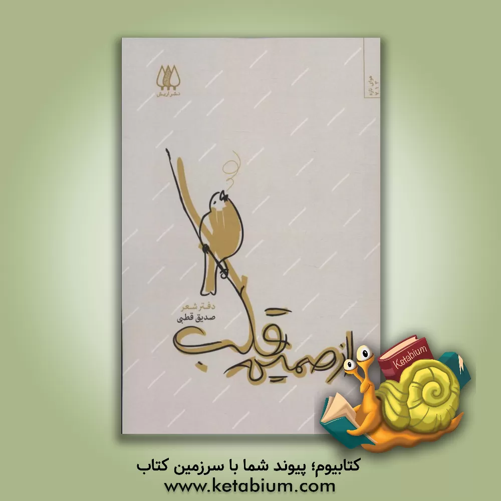 کتاب ‏‫از صمیم قلب اثر سیدمحمدصدیق قطبی‌راد