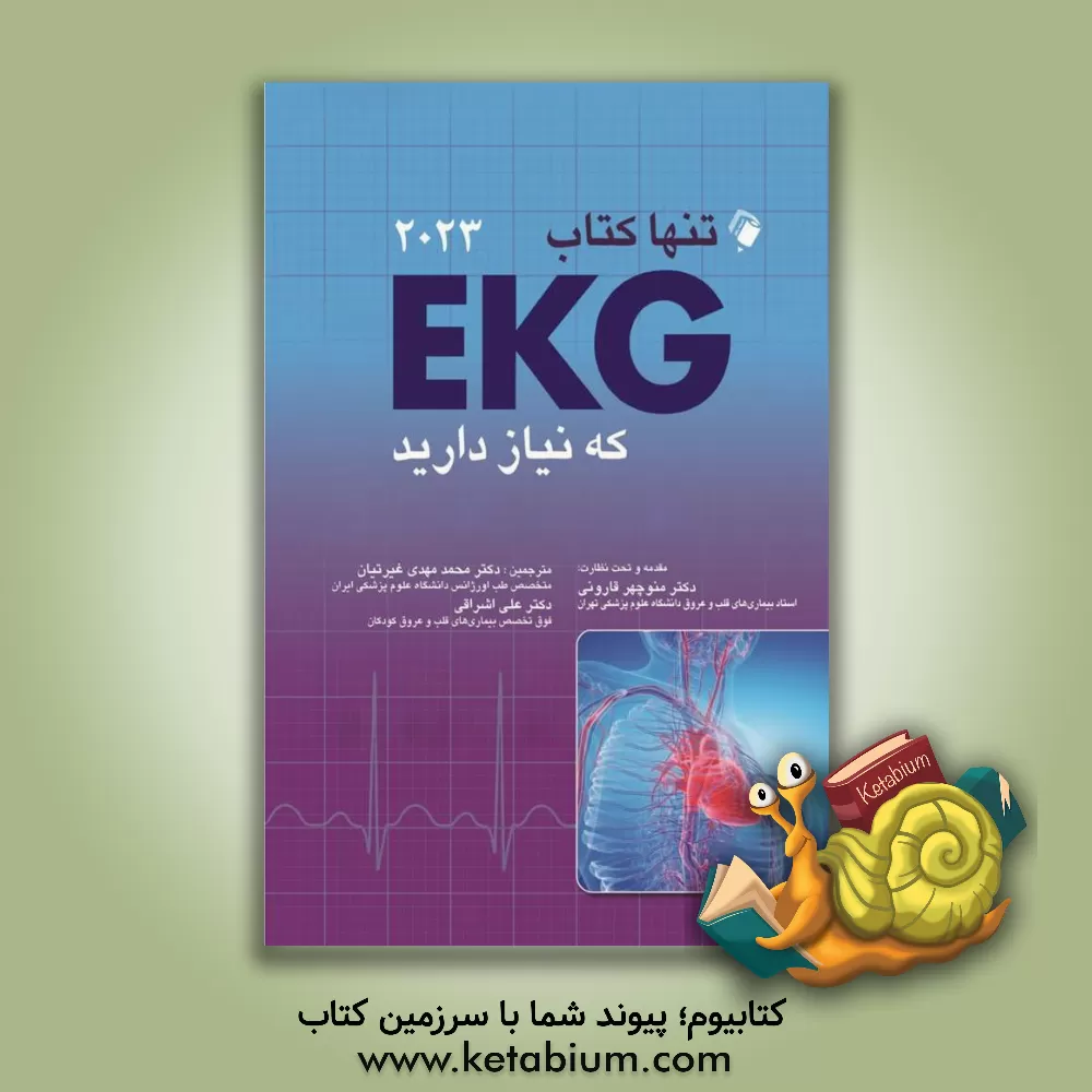 کتاب تنها کتاب EKG که نیاز دارید اثر مالکوم.اس تالر