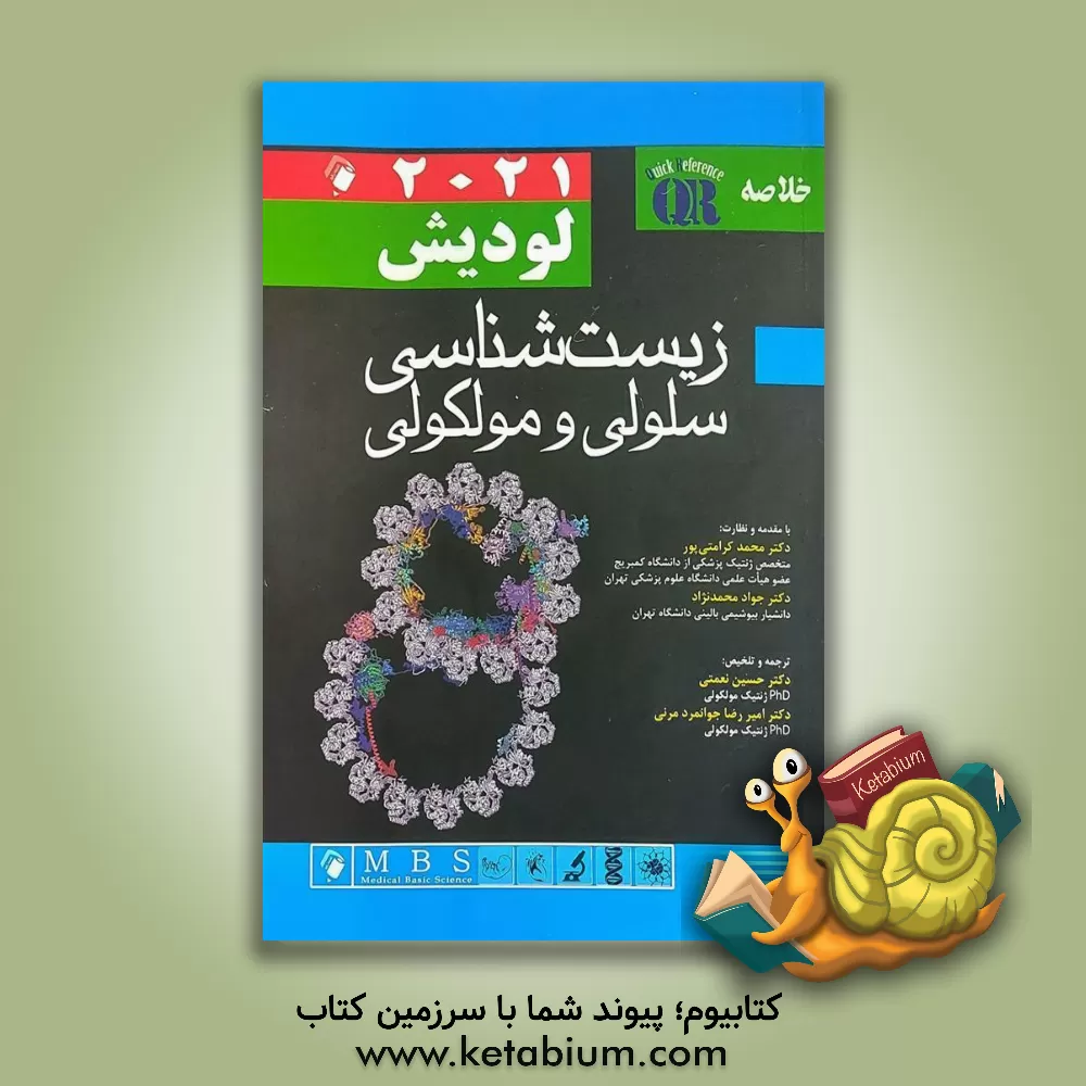 کتاب خلاصه زیست‌شناسی سلولی و مولکولی لودیش 2021 اثر حسین نعمتی