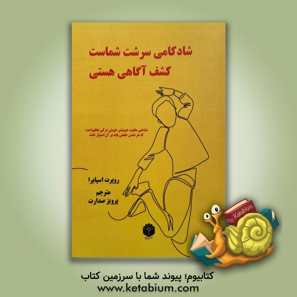 کتاب شادکامی سرشت شماست: کشف آگاهی هستی اثر روپرت اسپیرا