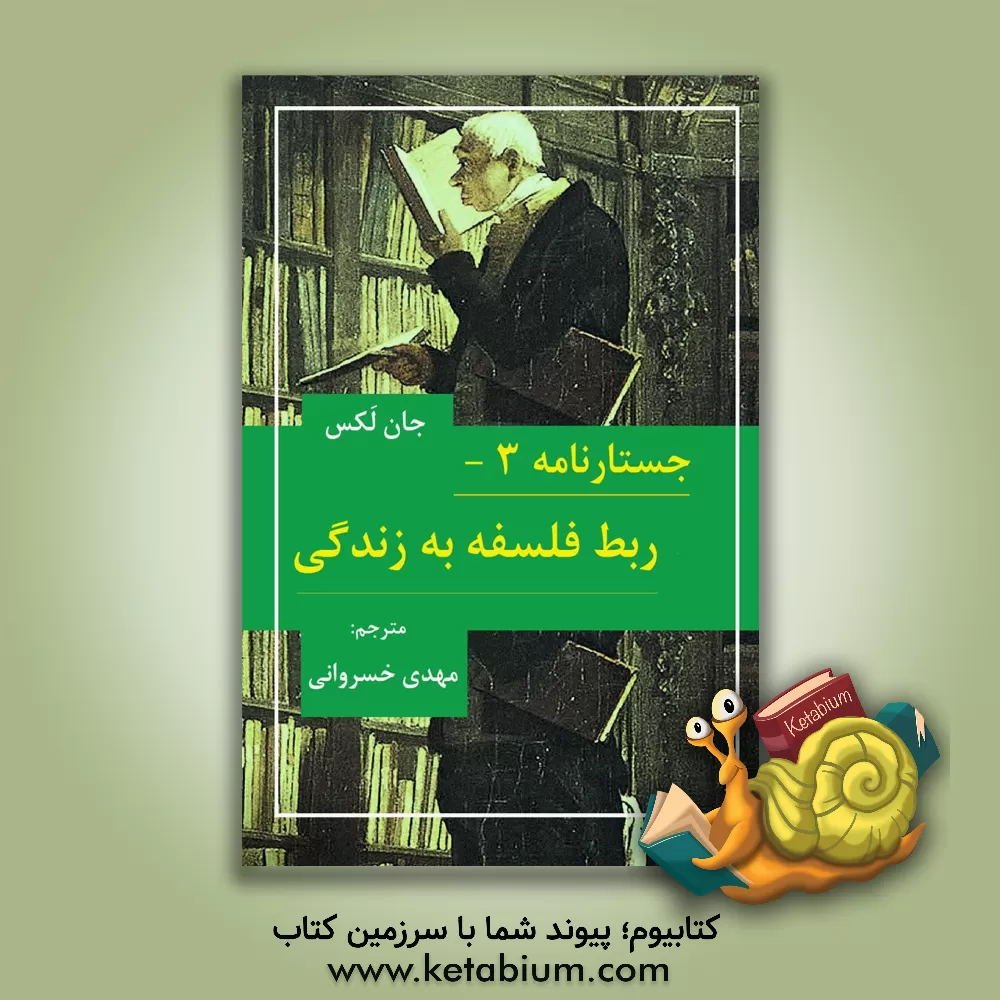 کتاب ربط فلسفه به زندگی اثر جان لاکس