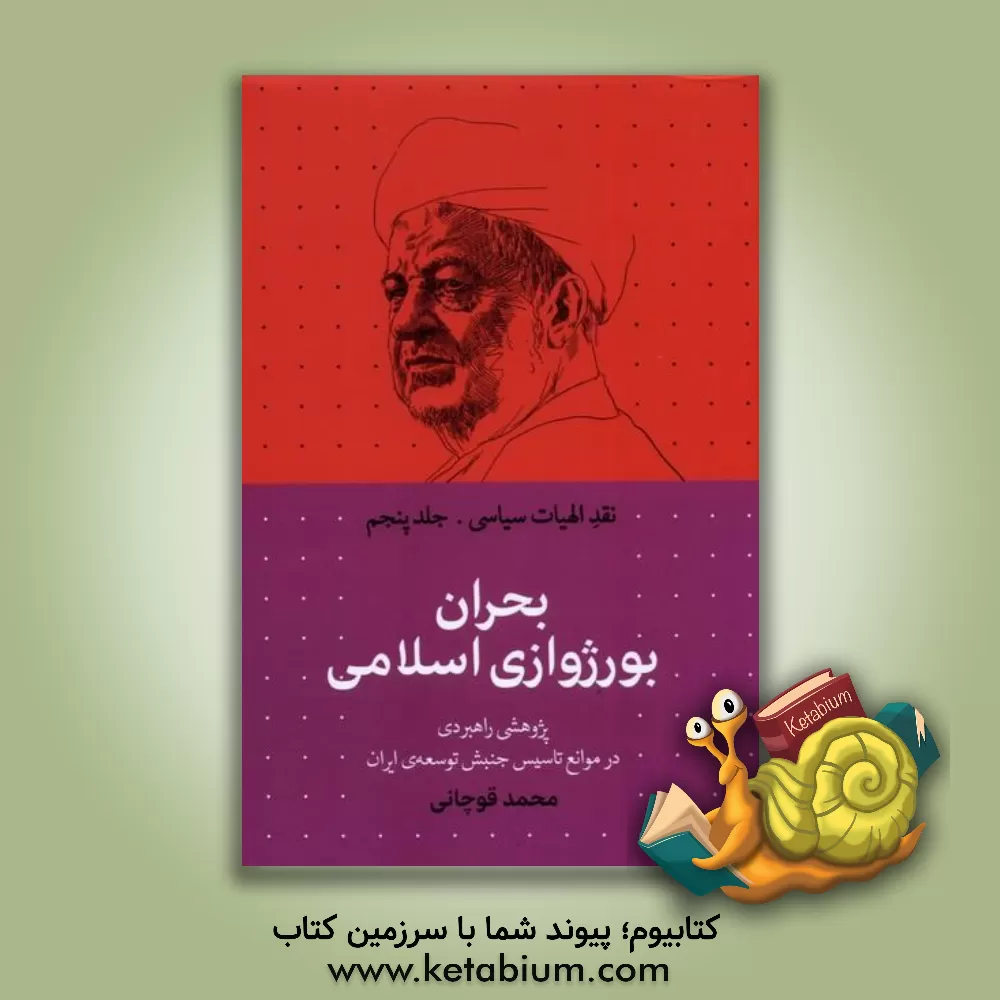 کتاب مصائب لیبرالیسم اسلامی: پژوهشی راهبردی در موانع تاسیس اندیشه سیاسی آزادی‌خواهی در ایران اثر محمد قوچانی